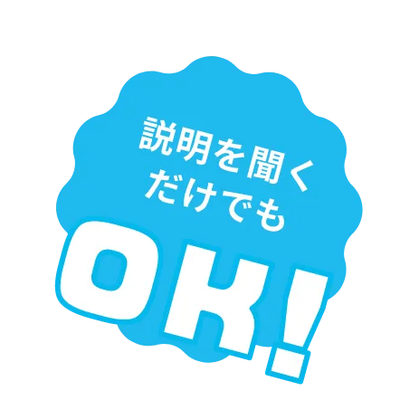 説明を聞くだけでもOK！