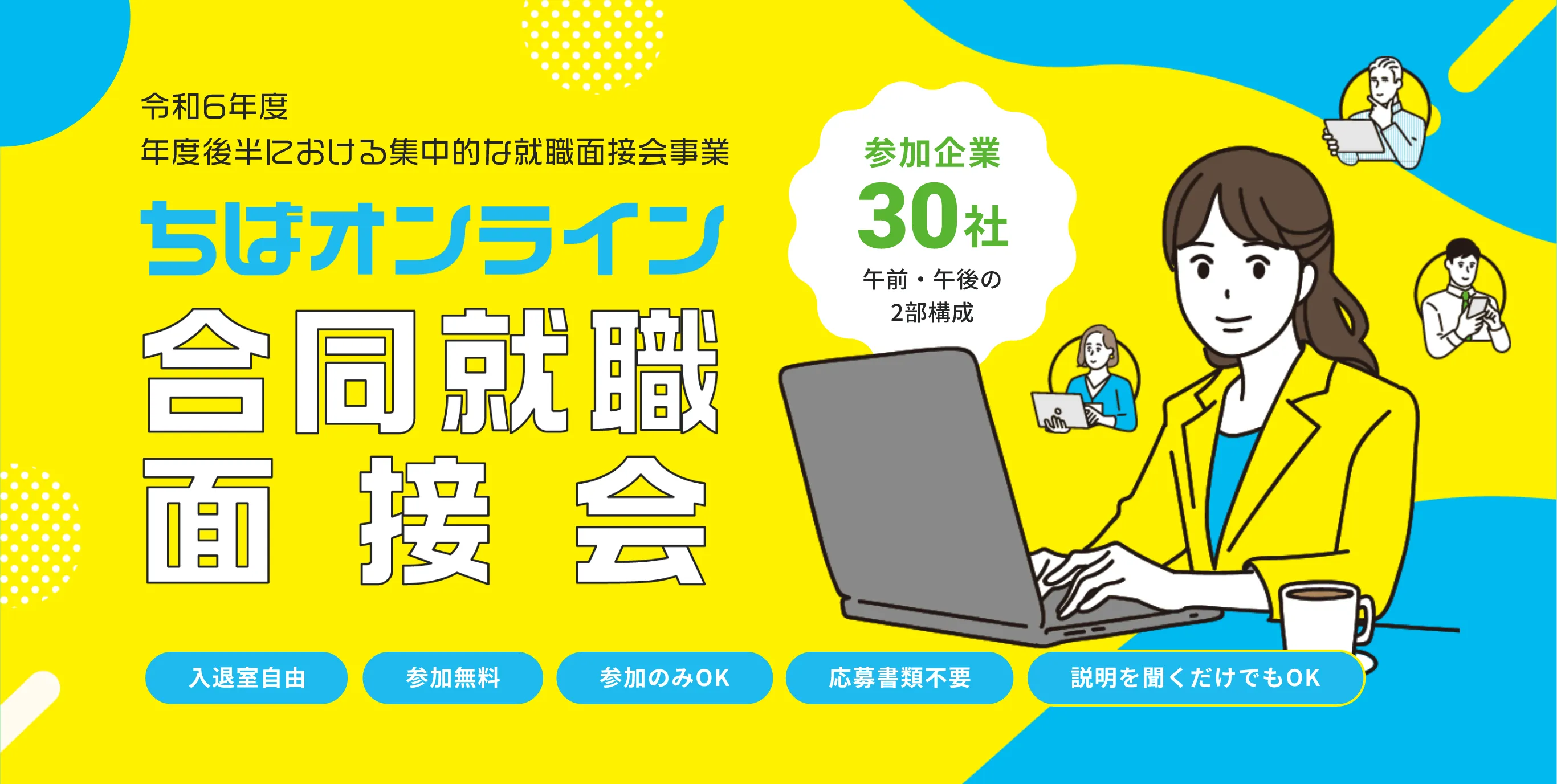 令和6年度 年度後半における集中的な就職面接会事業 ちばオンライン 合同就職面接会 参加企業30社 午前・午後の2部構成 入退室自由 参加無料 参加のみOK 応募書類不要 説明を聞くだけでもOK