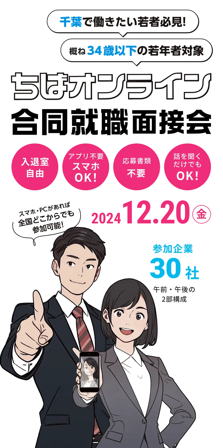 千葉で働きたい若者必見！３４歳以下の若年者対象 | ちばオンライン合同就職説明会 | 入退室自由・アプリ不要スマホOK！・応募書類不要・話を聞くだけでもOK！ | 2024/12/20(金)