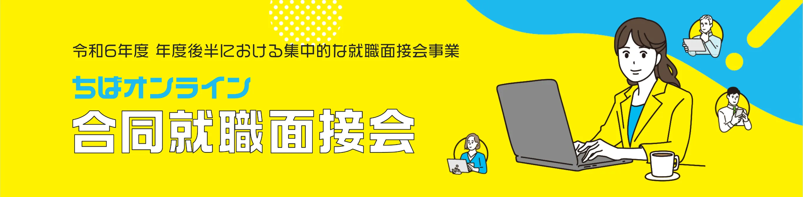 令和6年度 年度後半における集中的な就職面接会事業 ちばオンライン 合同就職面接会